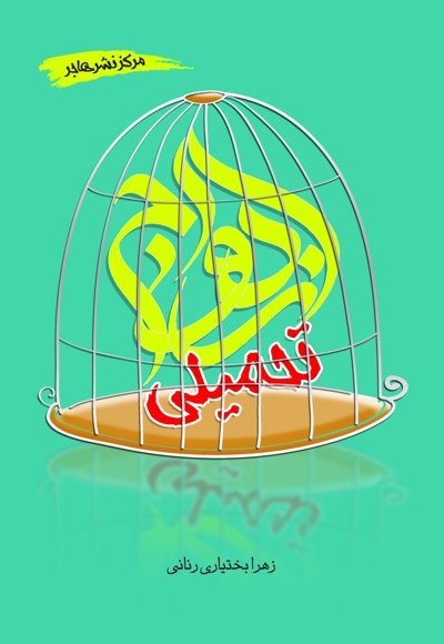 ازدواج تحمیلی